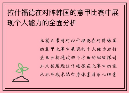 拉什福德在对阵韩国的意甲比赛中展现个人能力的全面分析