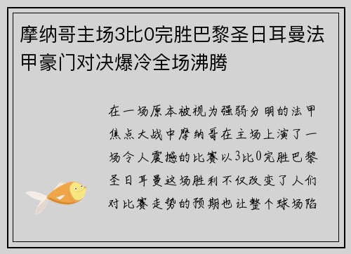 摩纳哥主场3比0完胜巴黎圣日耳曼法甲豪门对决爆冷全场沸腾