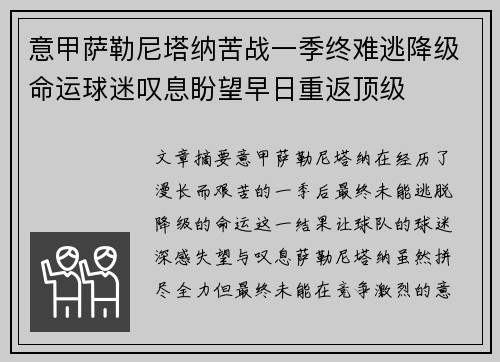 意甲萨勒尼塔纳苦战一季终难逃降级命运球迷叹息盼望早日重返顶级