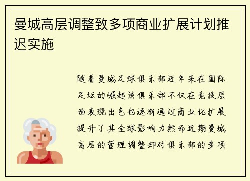 曼城高层调整致多项商业扩展计划推迟实施
