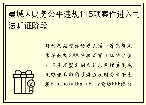 曼城因财务公平违规115项案件进入司法听证阶段