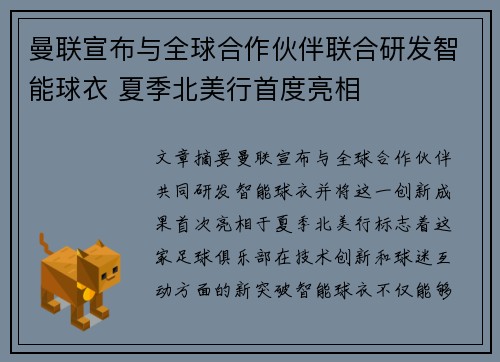 曼联宣布与全球合作伙伴联合研发智能球衣 夏季北美行首度亮相