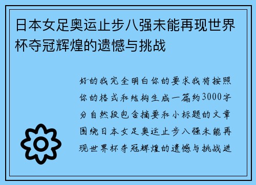 日本女足奥运止步八强未能再现世界杯夺冠辉煌的遗憾与挑战