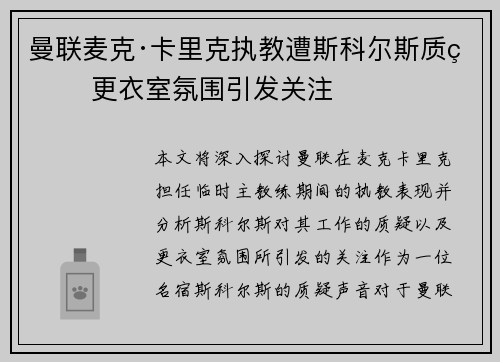 曼联麦克·卡里克执教遭斯科尔斯质疑 更衣室氛围引发关注