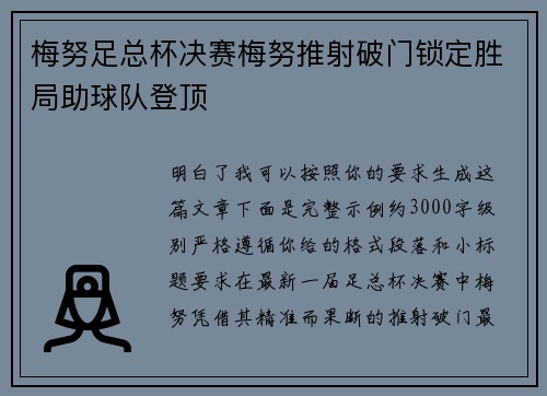 梅努足总杯决赛梅努推射破门锁定胜局助球队登顶