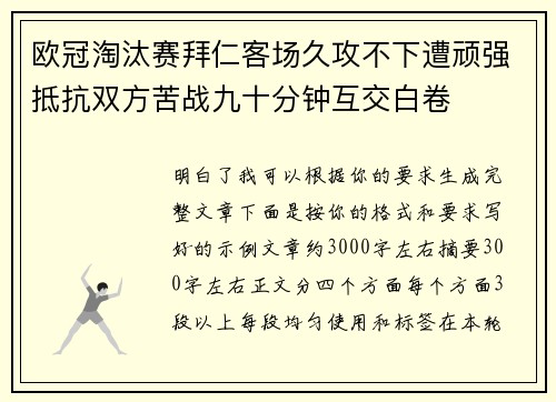 欧冠淘汰赛拜仁客场久攻不下遭顽强抵抗双方苦战九十分钟互交白卷