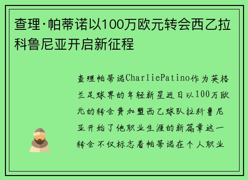 查理·帕蒂诺以100万欧元转会西乙拉科鲁尼亚开启新征程