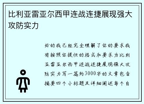 比利亚雷亚尔西甲连战连捷展现强大攻防实力