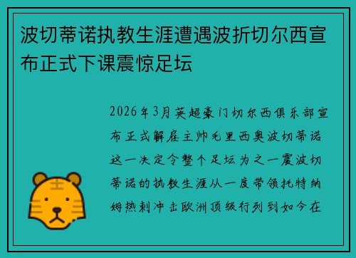 波切蒂诺执教生涯遭遇波折切尔西宣布正式下课震惊足坛