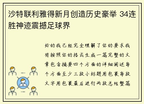沙特联利雅得新月创造历史豪举 34连胜神迹震撼足球界