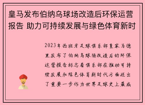 皇马发布伯纳乌球场改造后环保运营报告 助力可持续发展与绿色体育新时代