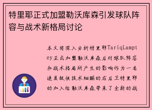 特里耶正式加盟勒沃库森引发球队阵容与战术新格局讨论