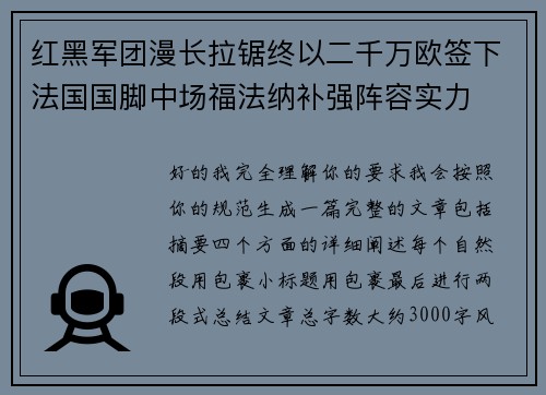 红黑军团漫长拉锯终以二千万欧签下法国国脚中场福法纳补强阵容实力