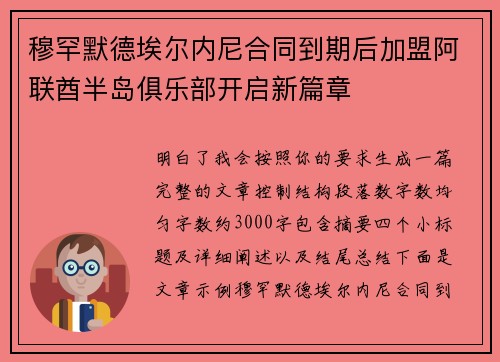 穆罕默德埃尔内尼合同到期后加盟阿联酋半岛俱乐部开启新篇章