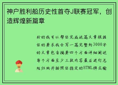 神户胜利船历史性首夺J联赛冠军，创造辉煌新篇章