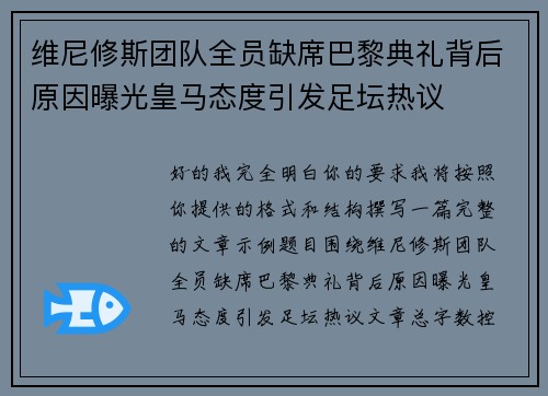 维尼修斯团队全员缺席巴黎典礼背后原因曝光皇马态度引发足坛热议