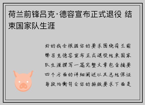 荷兰前锋吕克·德容宣布正式退役 结束国家队生涯