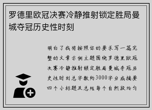 罗德里欧冠决赛冷静推射锁定胜局曼城夺冠历史性时刻