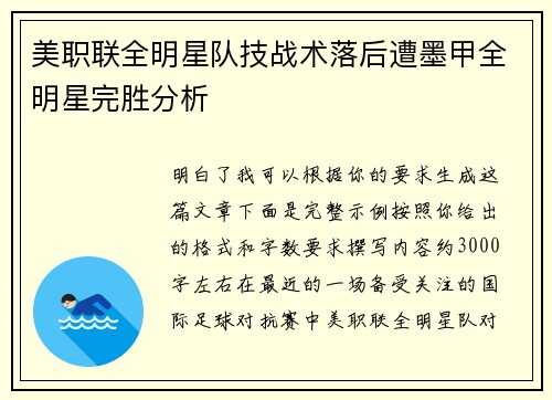 美职联全明星队技战术落后遭墨甲全明星完胜分析