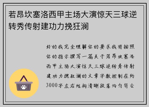 若昂坎塞洛西甲主场大演惊天三球逆转秀传射建功力挽狂澜