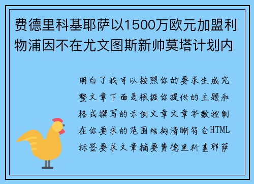 费德里科基耶萨以1500万欧元加盟利物浦因不在尤文图斯新帅莫塔计划内