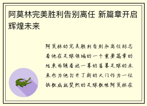 阿莫林完美胜利告别离任 新篇章开启辉煌未来