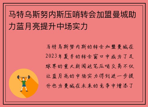马特乌斯努内斯压哨转会加盟曼城助力蓝月亮提升中场实力