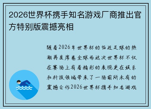 2026世界杯携手知名游戏厂商推出官方特别版震撼亮相