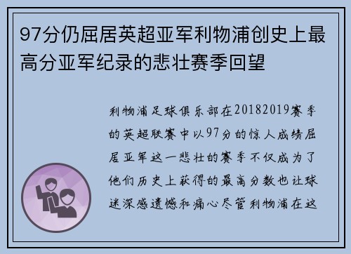 97分仍屈居英超亚军利物浦创史上最高分亚军纪录的悲壮赛季回望