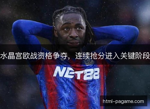 水晶宫欧战资格争夺，连续抢分进入关键阶段