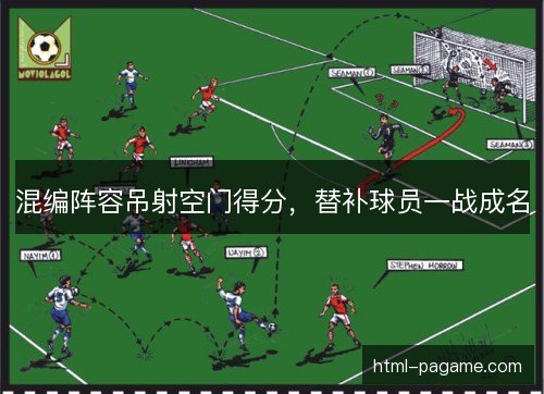 混编阵容吊射空门得分，替补球员一战成名