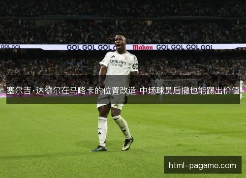 塞尔吉·达德尔在马略卡的位置改造 中场球员后撤也能踢出价值
