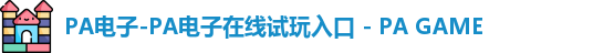 PA电子